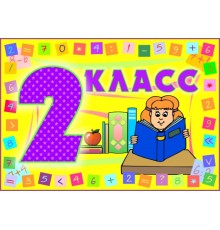 Курс 2 класс: Базовый курс