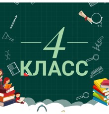 Курс 4 класс: Проектный трек