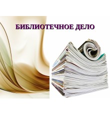 Курс Библиотечное дело: С нуля до результата