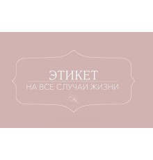 Курс Этикет: Практикум