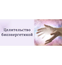 Курс Целительство: Проектный трек