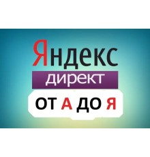 Курс Яндекс.Директ: Полный курс