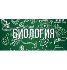 Курс ЕГЭ по биологии: Экспресс