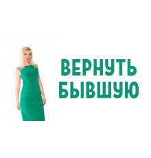 Курс Возврат бывшей: Экспресс