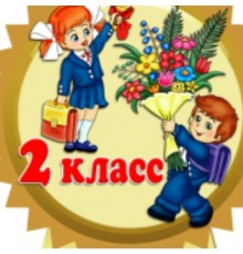 Курс 2 класс: С нуля до результата