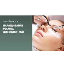 Курс Наращивание ресниц: Экспресс