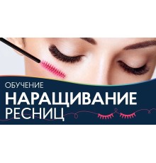 Курс Наращивание ресниц: Полный курс