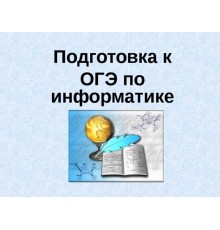 Курс ОГЭ по информатике: Проектный трек