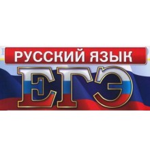 Курс ЕГЭ по русскому языку: Базовый курс