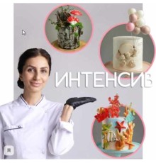 Курс Кондитер: Интенсив
