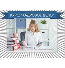 Курс Кадровое делопроизводство: Полный курс