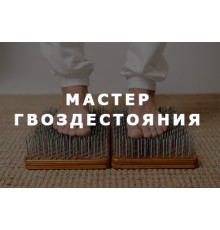 Курс Гвоздестояние: Мастер‑класс