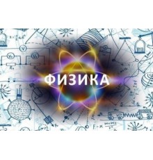 Курс ЕГЭ по физике: Интенсив