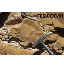 Курс Геология: Bootcamp