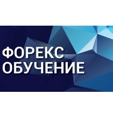 Курс Форекс: Мастер‑класс