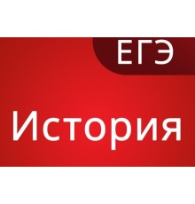 Курс ЕГЭ по истории: Проектный трек