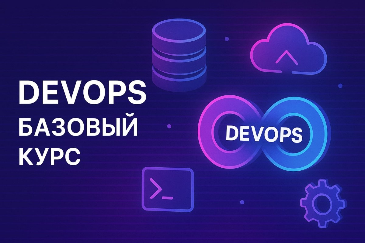 Курс DevOps: Базовый курс