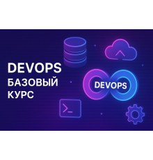 Курс DevOps: Базовый курс