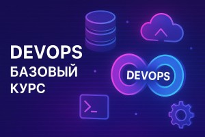 Курс DevOps: Базовый курс