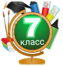 Курс 7 класс: Практикум