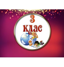 Курс 3 класс: Проектный трек