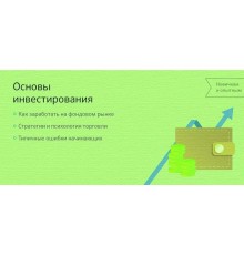Курс Основы инвестирования: Полный курс