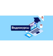 Курс Монтаж видео: Полный курс