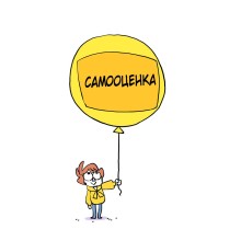 Курс Самооценка: Практикум