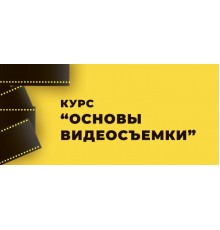 Курс Основы видеосъемки: PRO‑программа