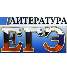 Курс ЕГЭ по литературе: Базовый курс