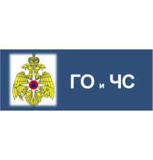 Курс ГО и ЧС: Базовый курс