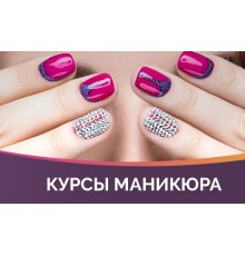 Курс Маникюр: Полный курс