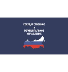Курс Государственное и муниципальное управление: Практикум