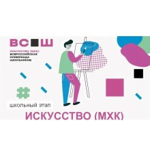 Курс МХК для школьников: Проектный трек