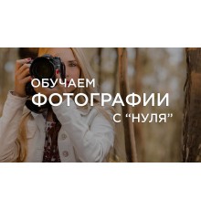 Курс Основы фотографии: С нуля до результата