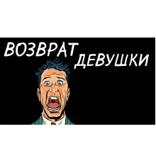 Курс Возврат бывшей: Практикум