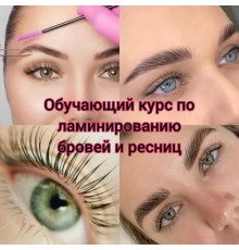 Курс Ламинирование ресниц: С нуля до результата