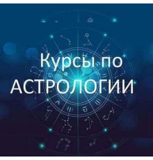 Курс Астрология: Проектный трек