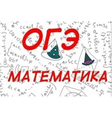 Курс ОГЭ по математике: Проектный трек