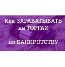 Курс Торги по банкротству: Bootcamp