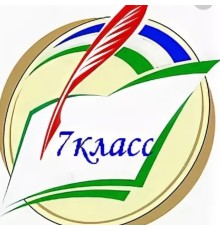 Курс 7 класс: Мастер‑класс