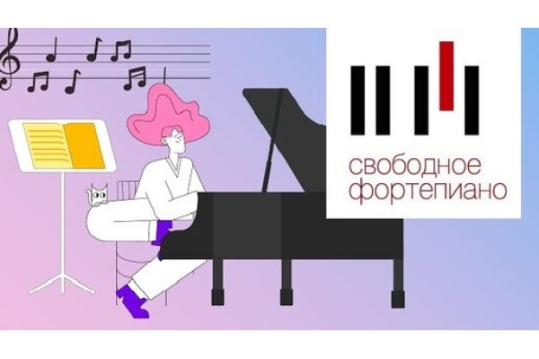 Курс Пианино: Базовый курс