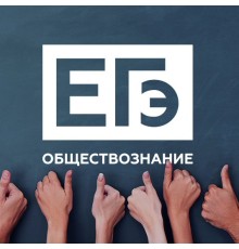 Курс ЕГЭ по обществознанию: PRO‑программа