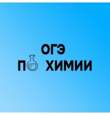 Курс ОГЭ по химии: Базовый курс