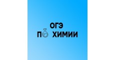 Курс ОГЭ по химии: Базовый курс