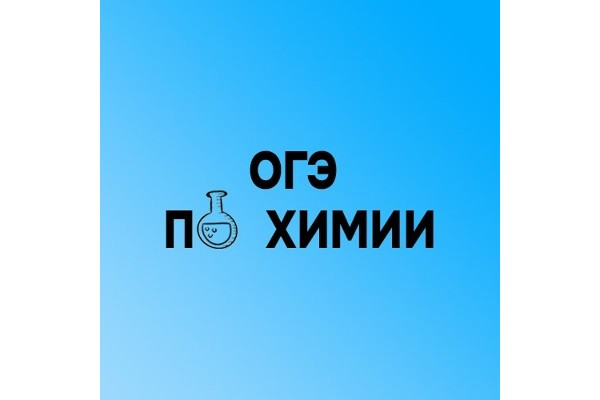 Курс ОГЭ по химии: Базовый курс