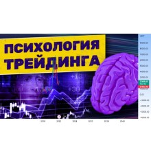 Курс Психология трейдинга: Практикум