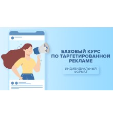 Курс Таргет ВКонтакте: С нуля до результата