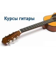 Курс Гитара: Полный курс