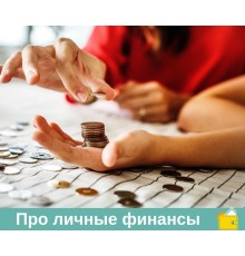 Курс Личные финансы: Мастер‑класс